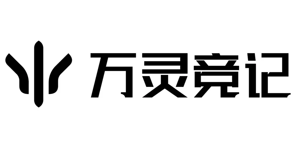 万灵竞记